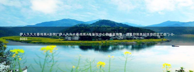 伊人久久影院综合精品