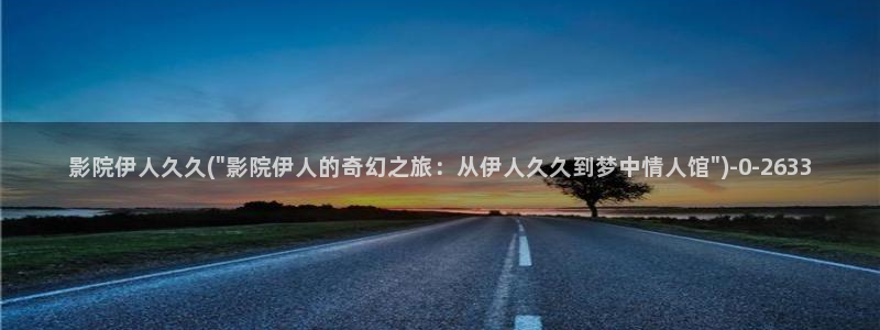 青久久影院伊人