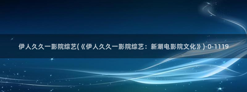 伊人久久91精品影院