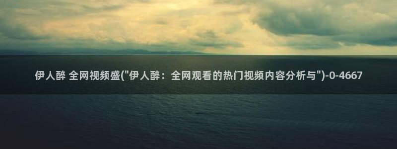 伊人大香萑网视频幺妹