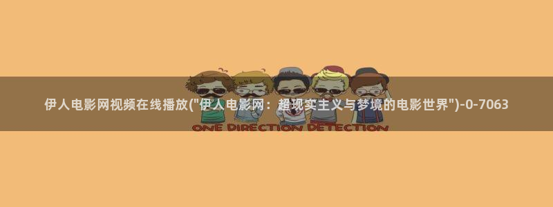 伊人老外久久影院