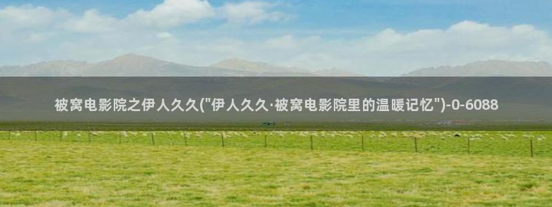 樱花伊人嫩草久久影院