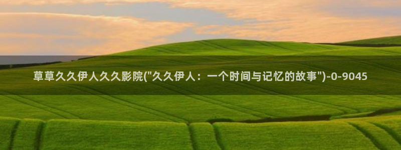 .久久伊人 影院